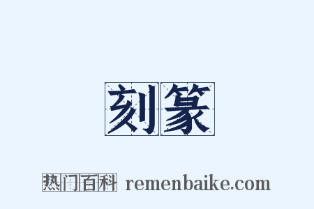 刻篆是什么意思的图片